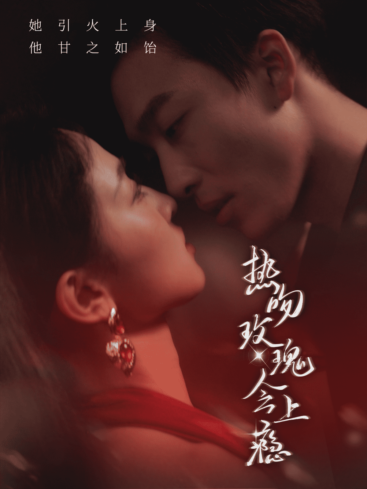 《热吻玫瑰会上瘾》完整版在线观看