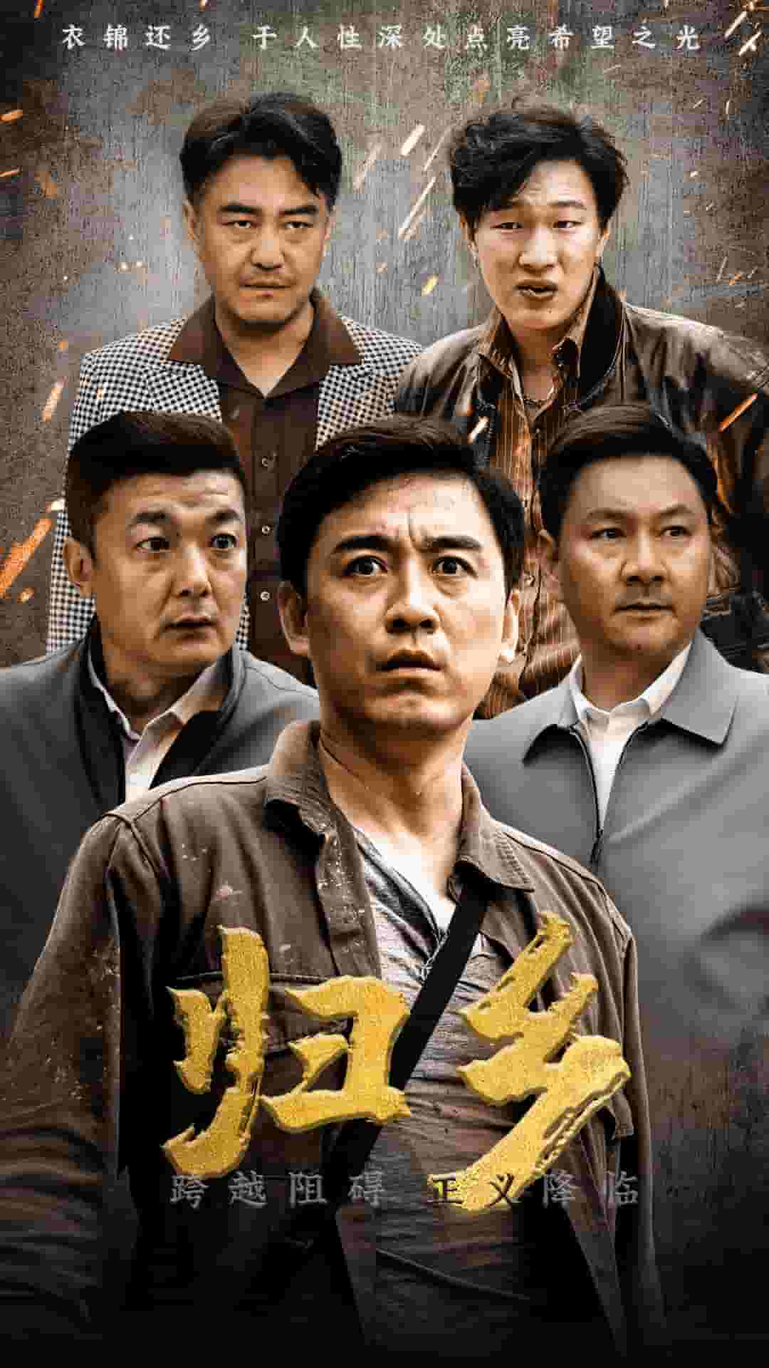 《归乡 短剧版》完整版在线观看