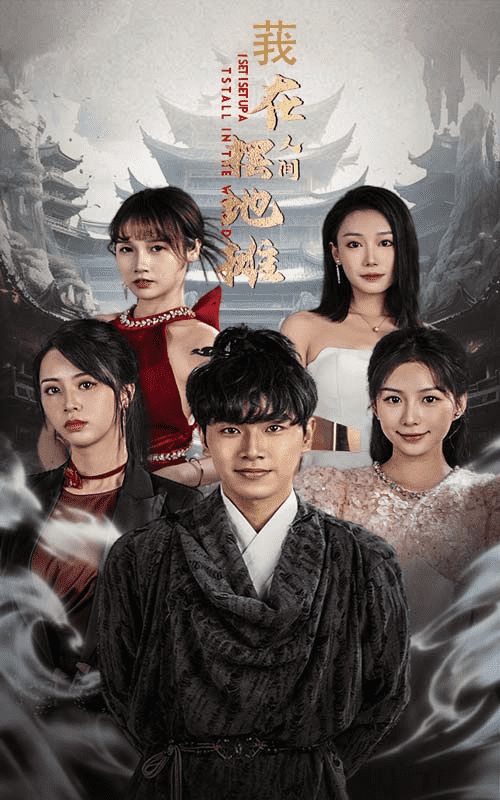 《我在人间摆地摊》完整版在线观看