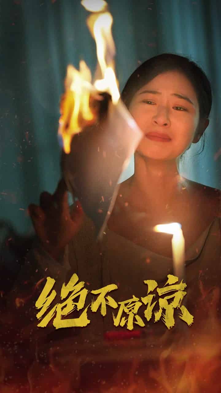 《绝不原谅》完整版在线观看