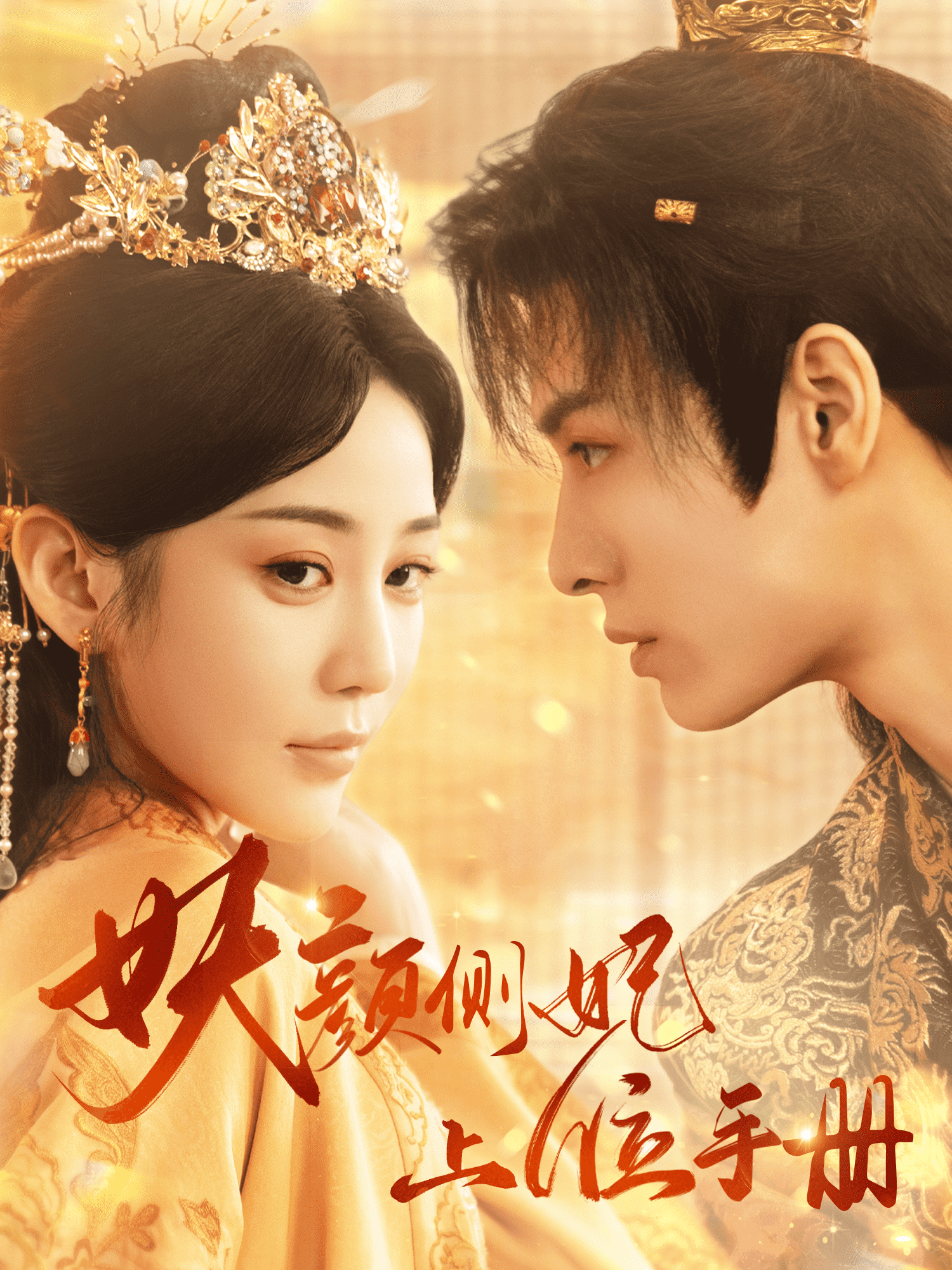 《妖颜侧妃上位手册》完整版在线观看