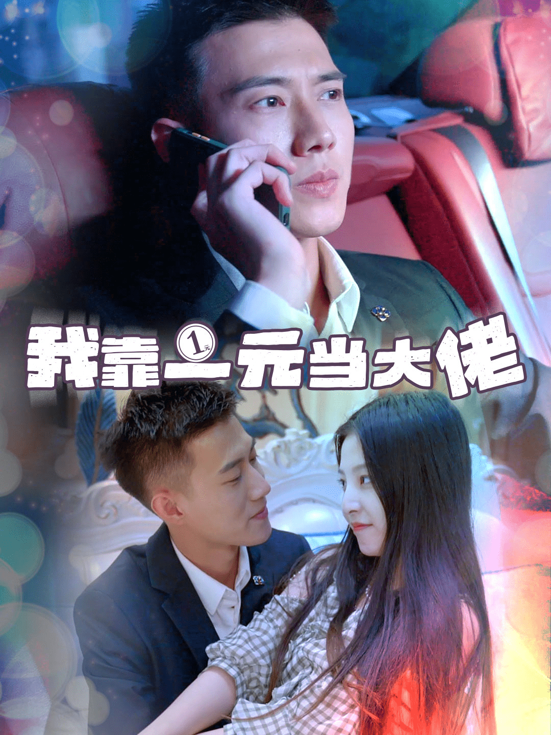 《我靠一元当大佬》完整版在线观看