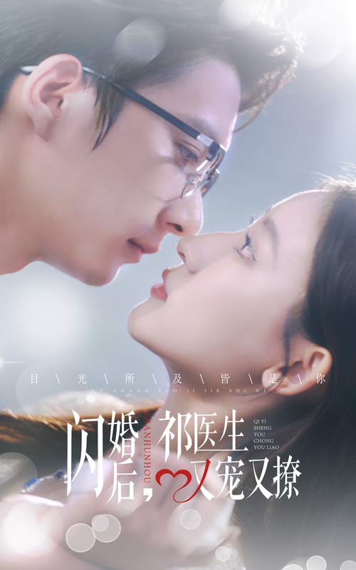 《闪婚后祁医生又宠又撩》完整版在线观看