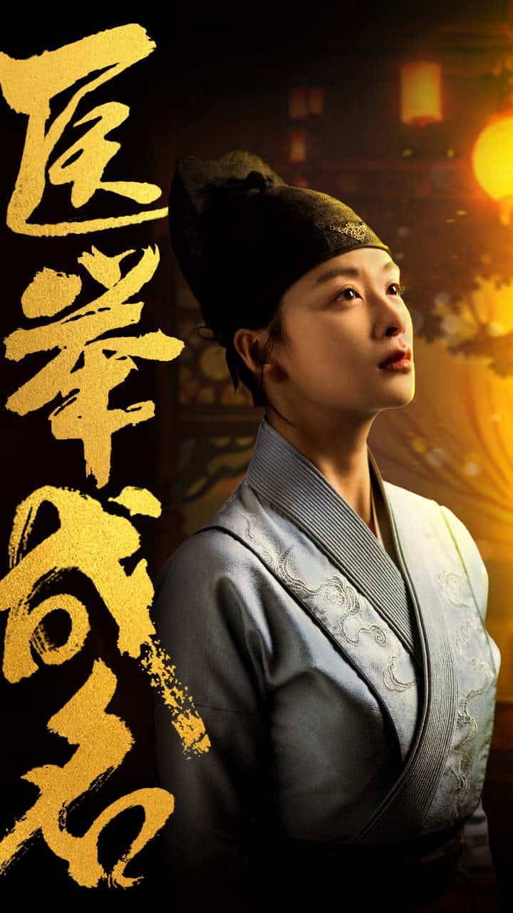 《医举成名》完整版在线观看