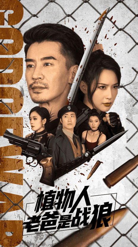 《植物人老爸是战狼》完整版在线观看