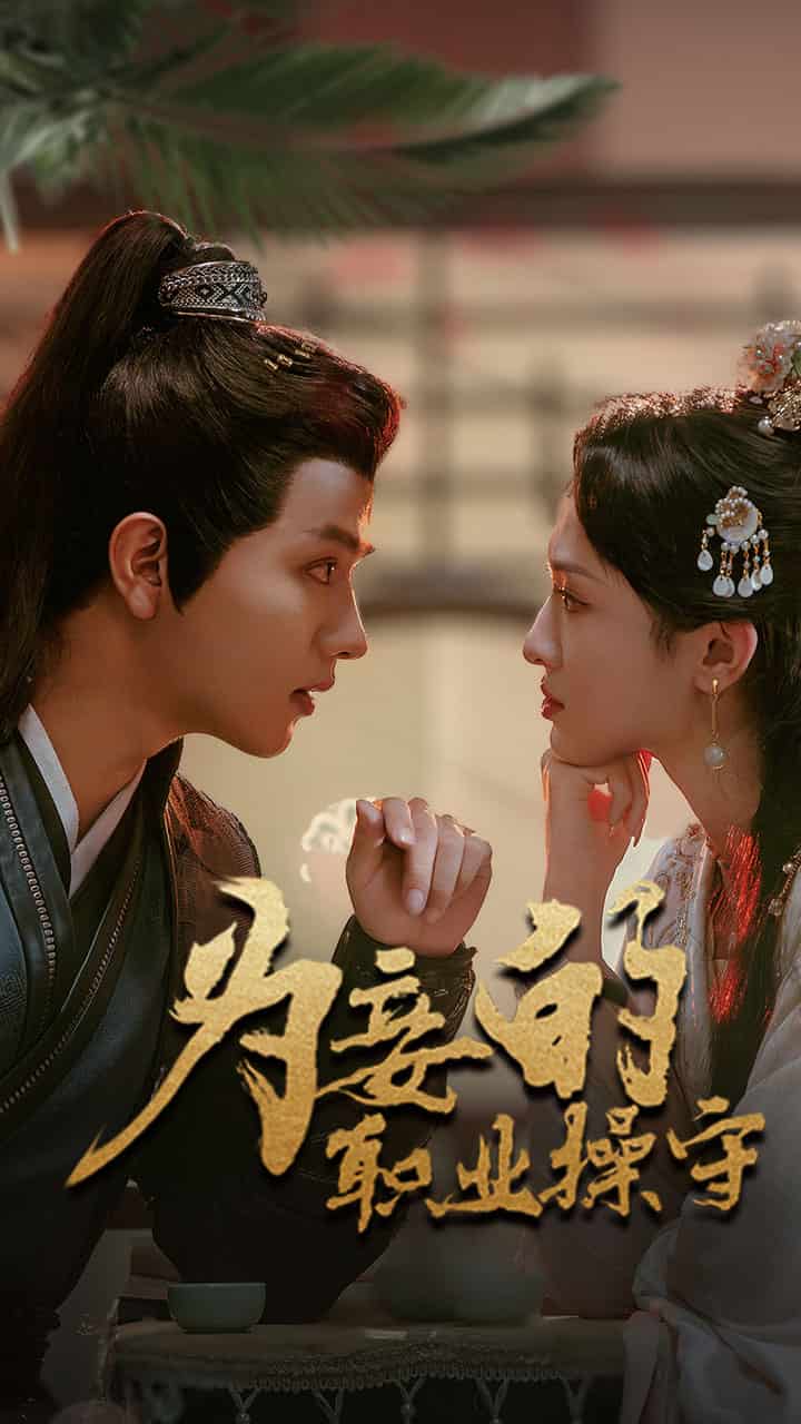 《为妾的职业操守》完整版在线观看