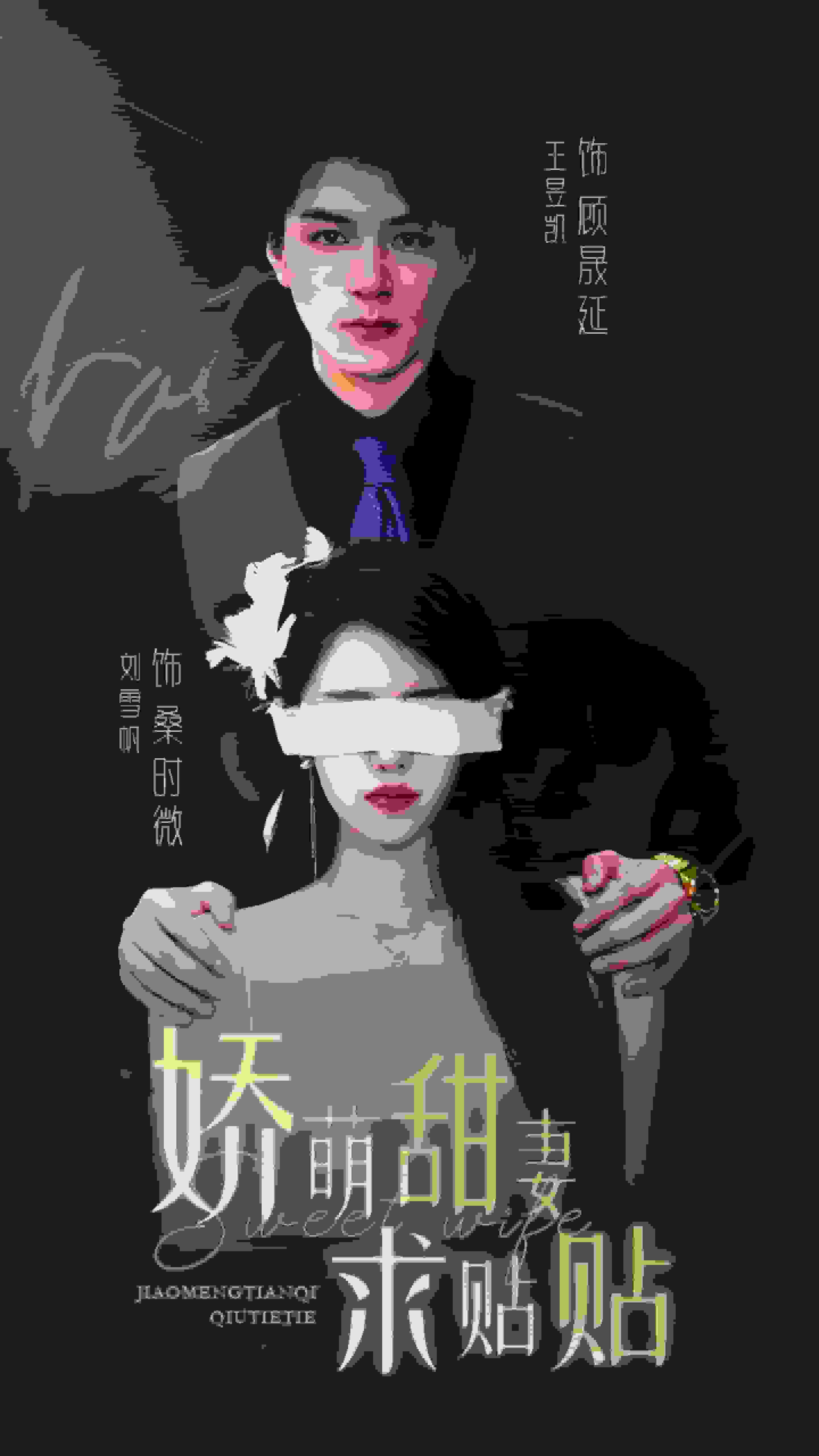 《娇萌甜妻求贴贴》完整版在线观看