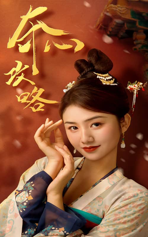 《夺心攻略》完整版在线观看