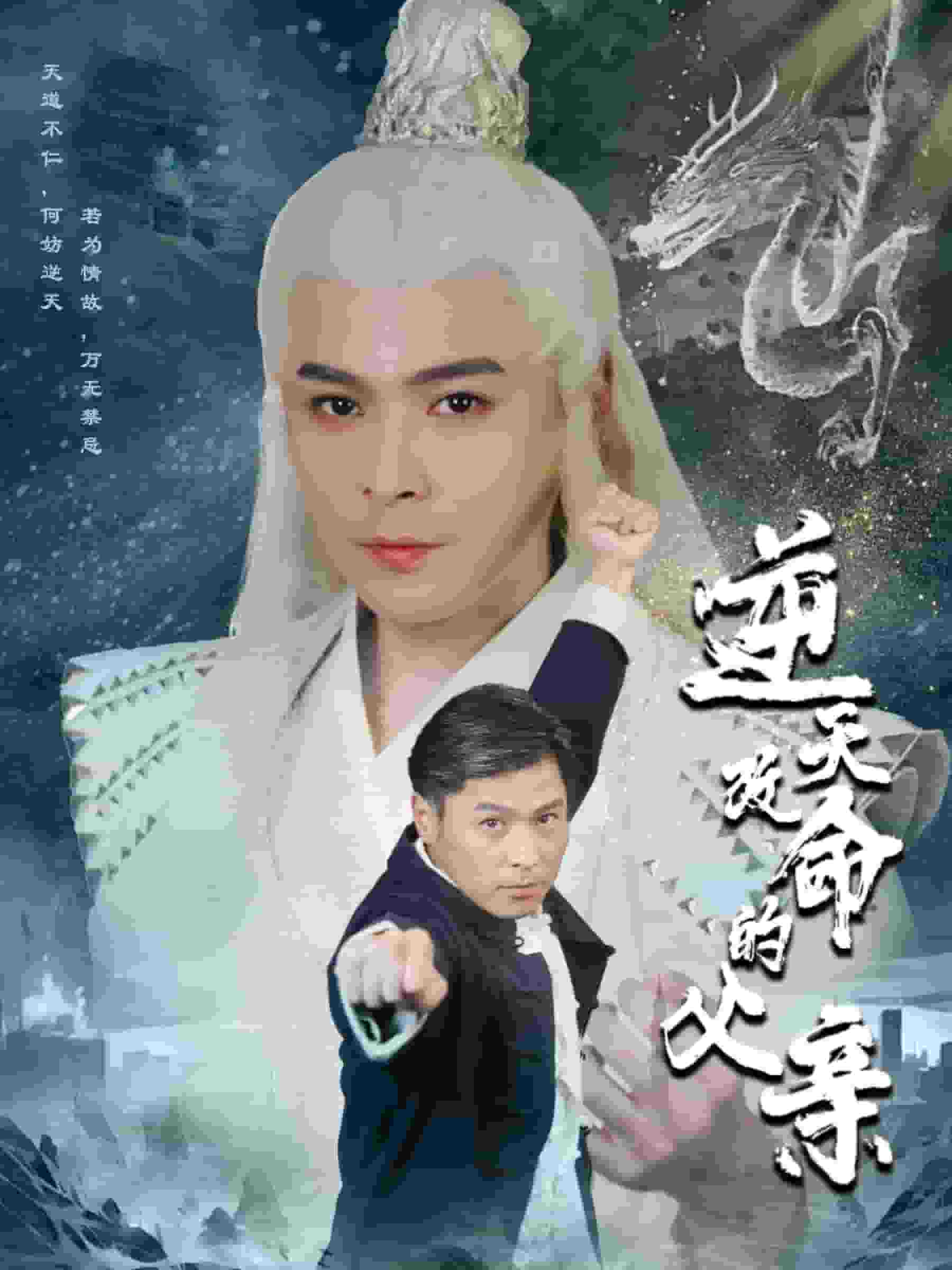 《逆天改命的父亲》完整版在线观看