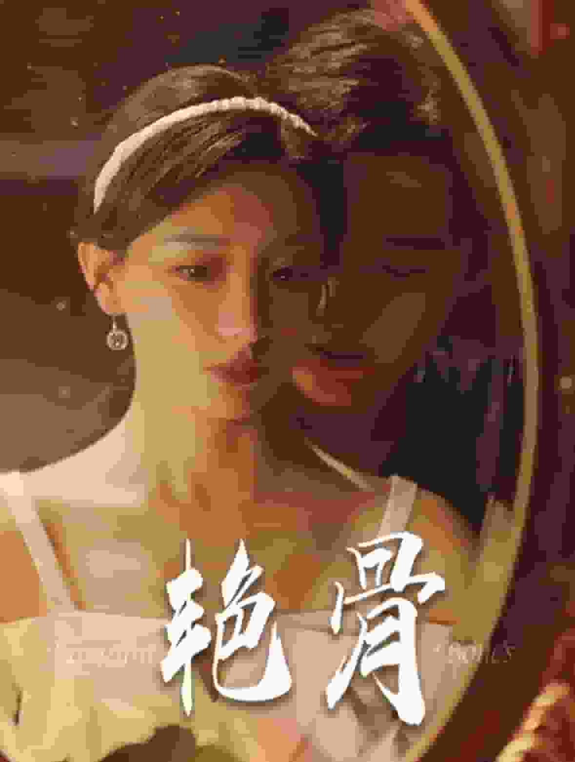 《艳骨 短剧版》完整版在线观看