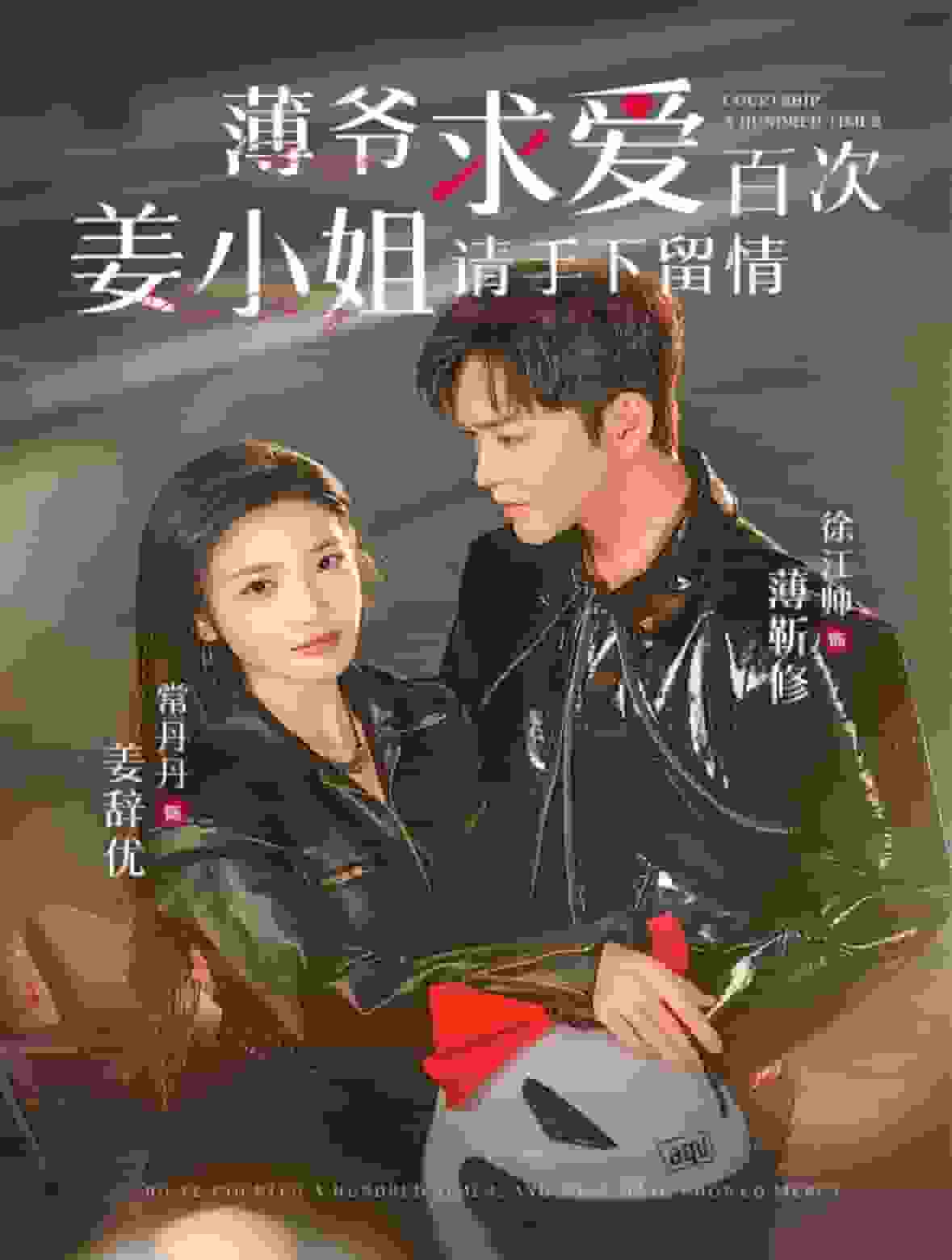 《薄爷求爱百次姜小姐请手下留情》完整版在线观看