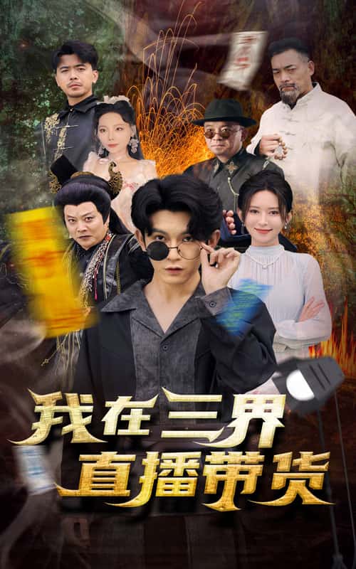 《新:我在三界直播带货》完整版在线观看