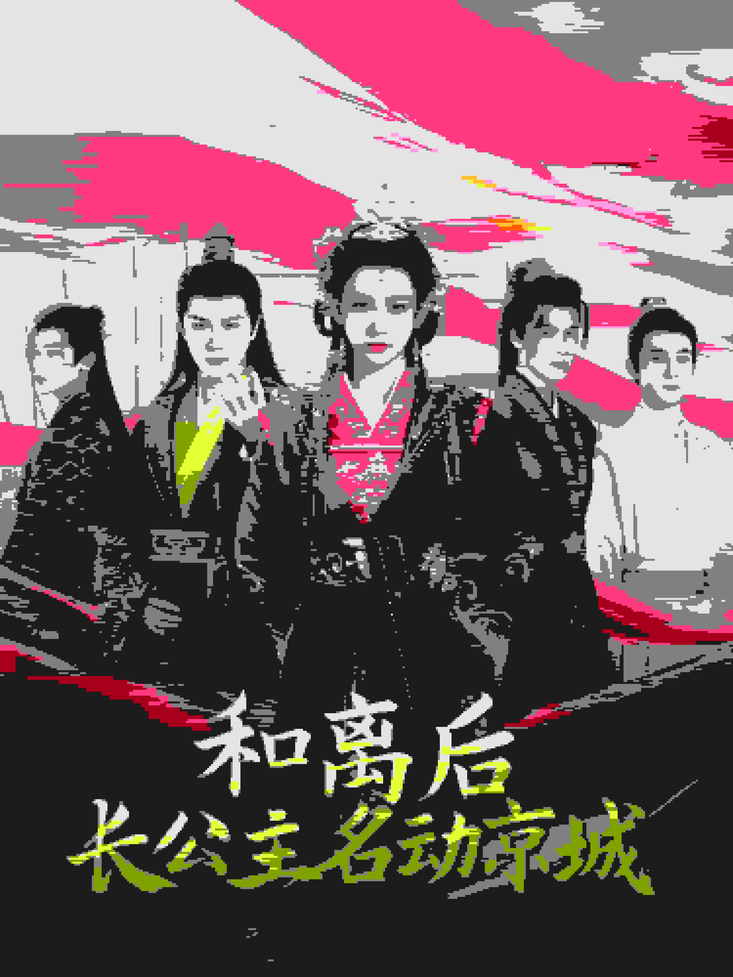 《和离后长公主名动京》完整版在线观看