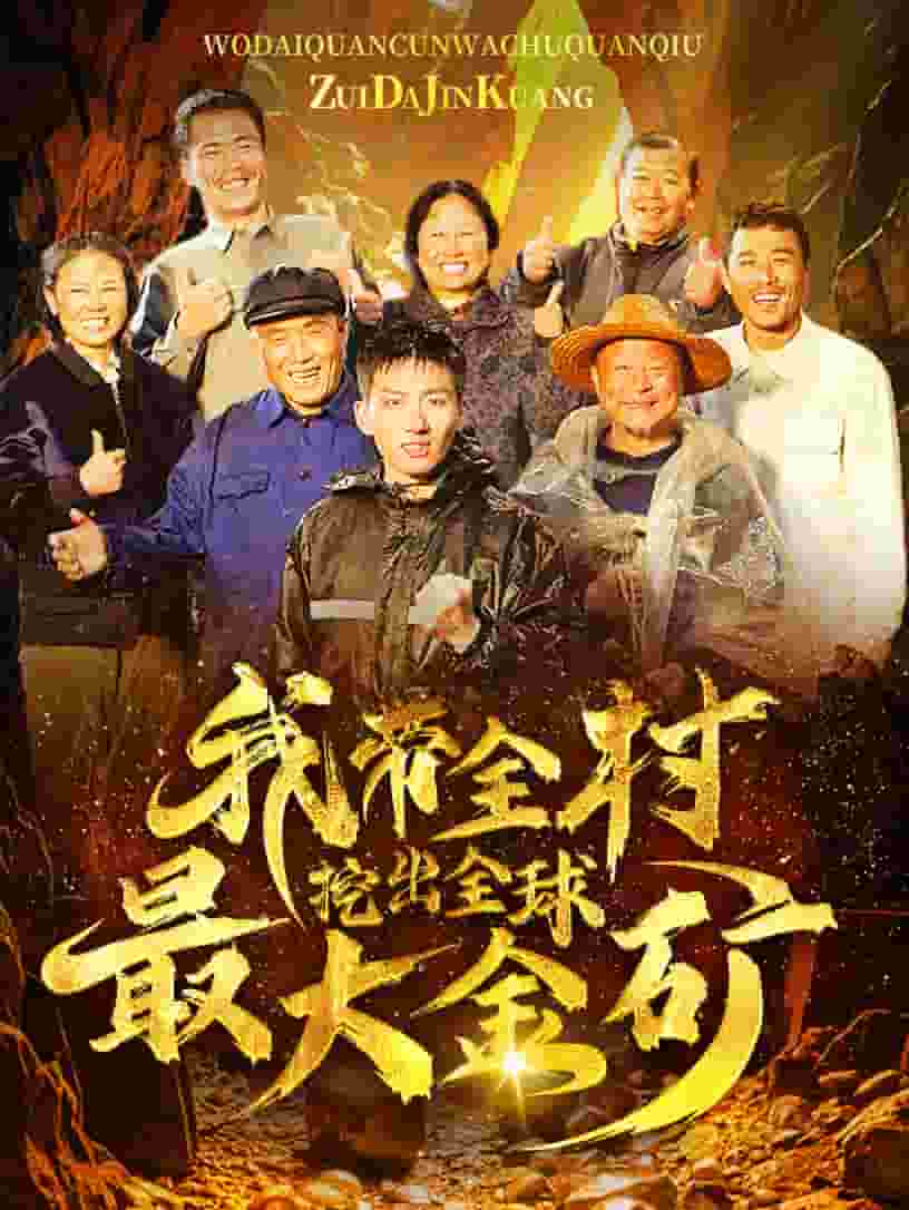 《我带全村挖出全球最大金矿》完整版在线观看