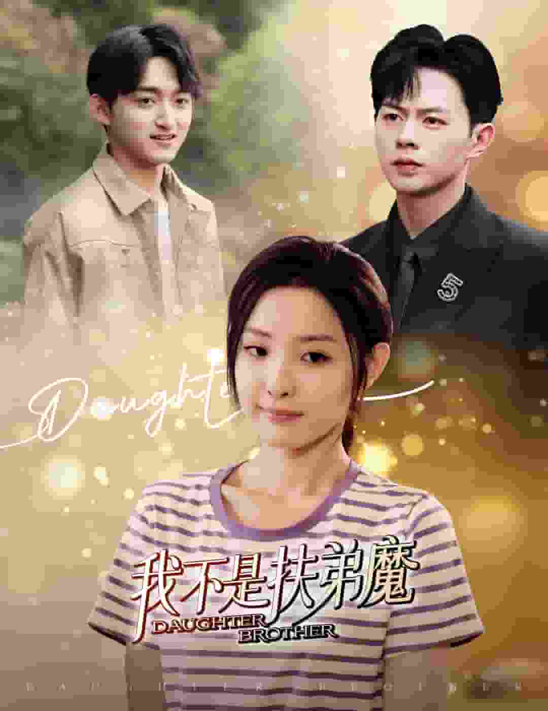 《我不是扶弟魔》完整版在线观看