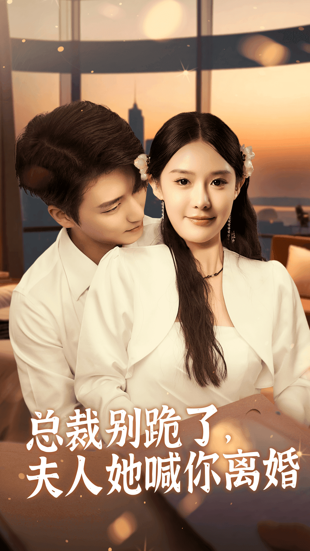 《总裁别跪了，夫人她喊你离婚》完整版在线观看