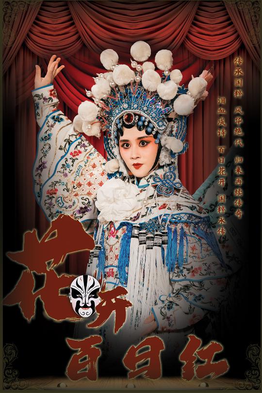 《花开百日红》完整版在线观看