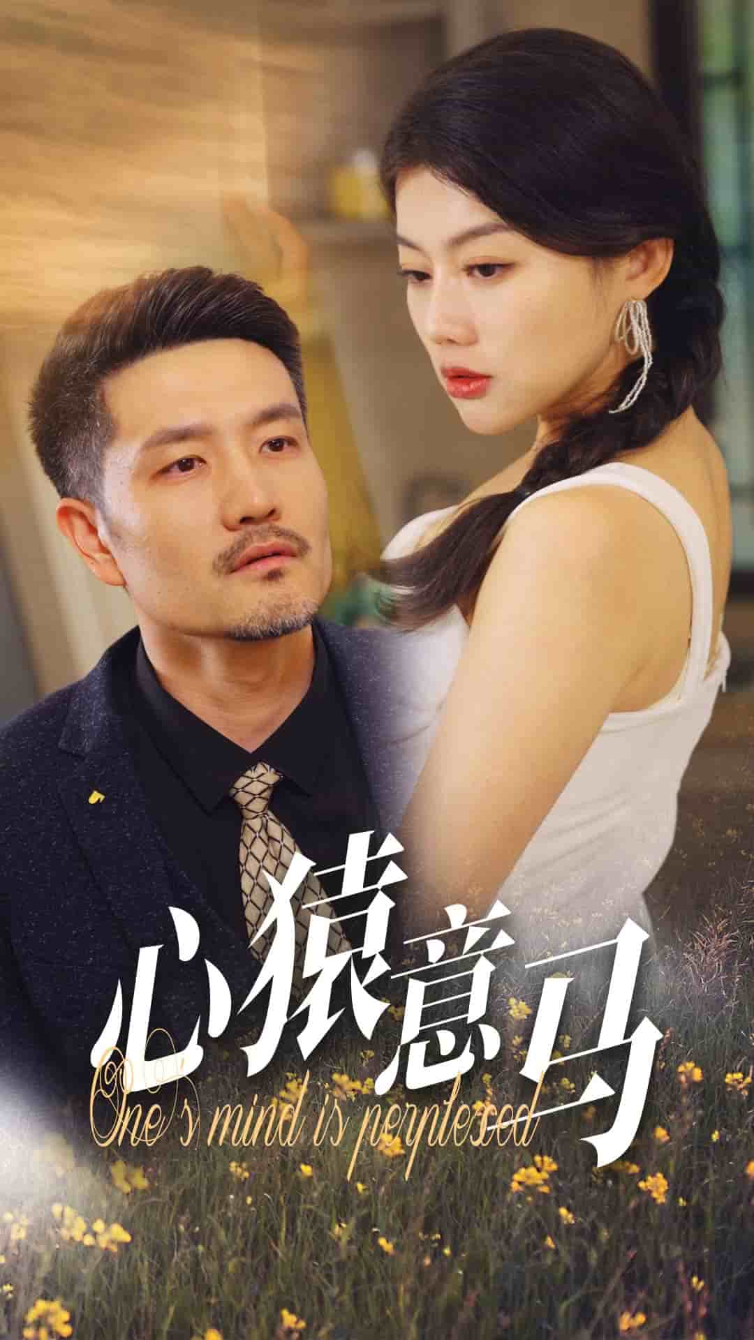 《心猿意马》完整版在线观看