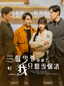 《三位少爷别追了，我只想当保洁》完整版在线观看