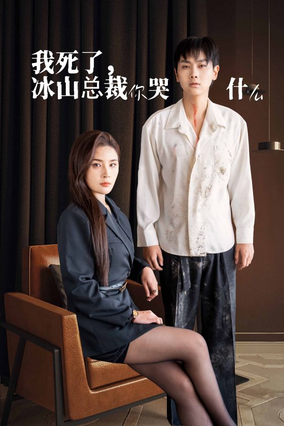 《我死了冰山总裁你哭什么》完整版在线观看