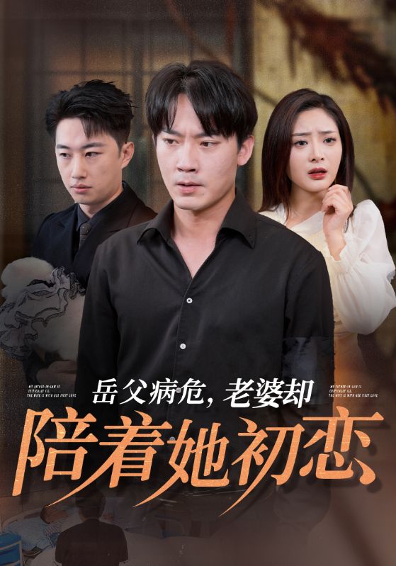 《岳父病危老婆却陪着她初恋》完整版在线观看