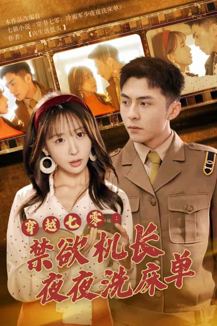 《穿越七零：禁欲机长夜夜洗床单》完整版在线观看