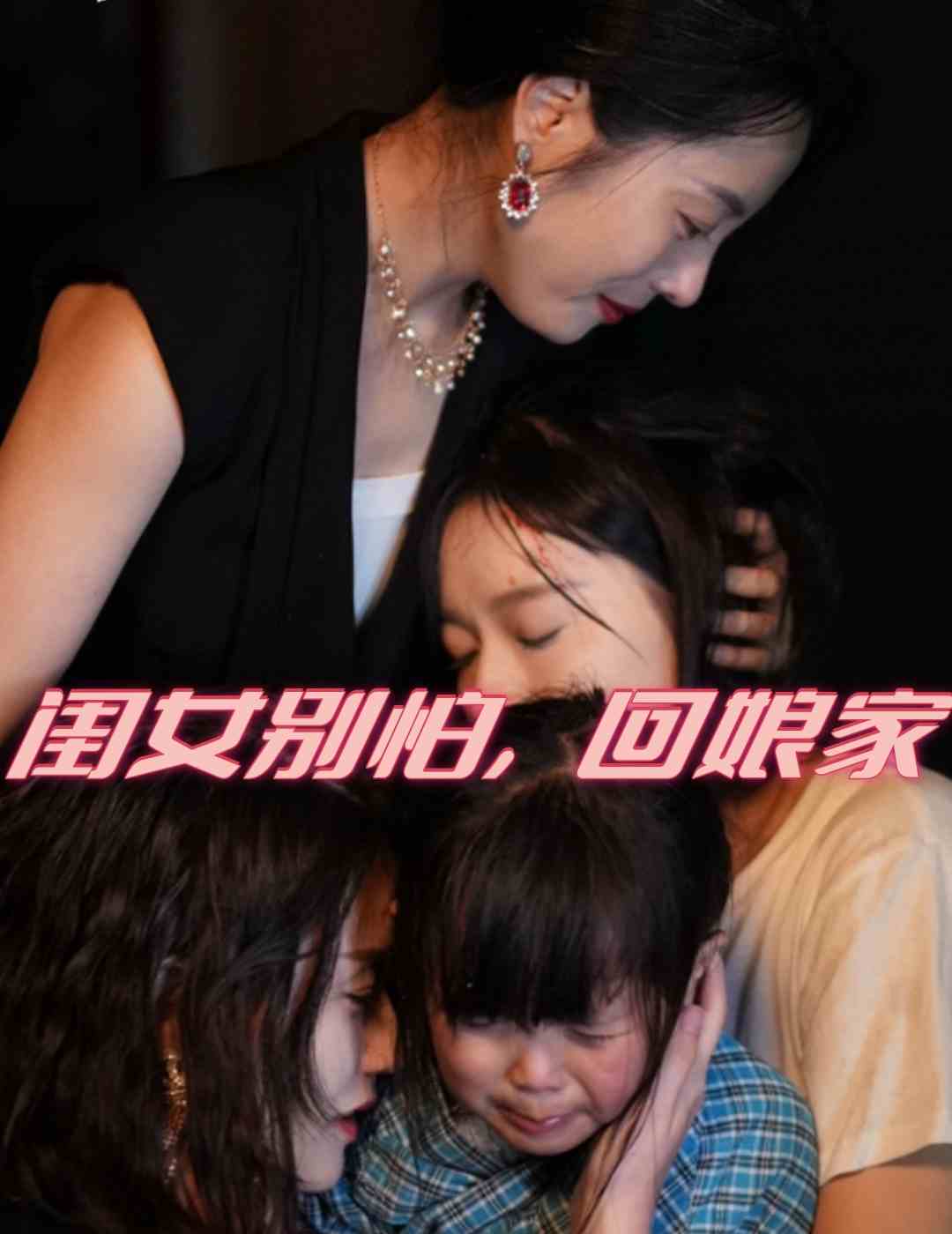 《闺女别怕，回娘家》完整版在线观看
