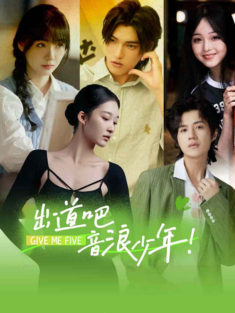 《出道吧，音浪少年！》完整版在线观看