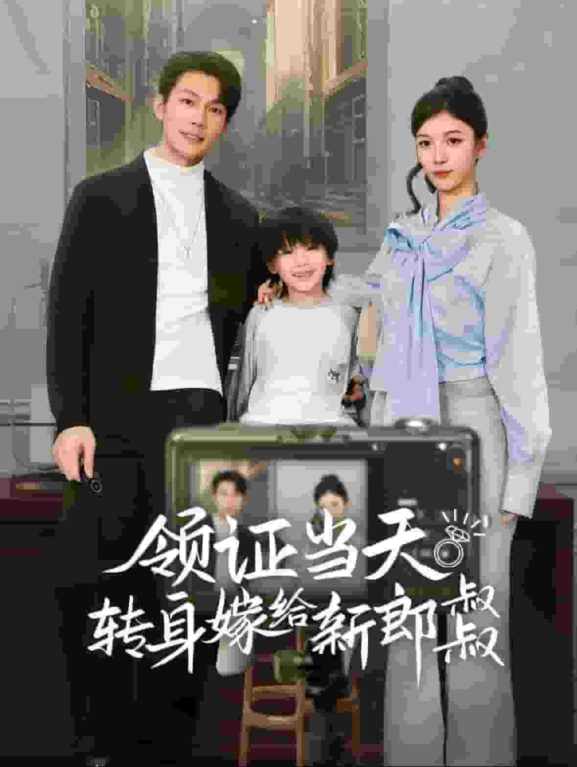 《领证当天转身嫁给新娘叔叔》完整版在线观看