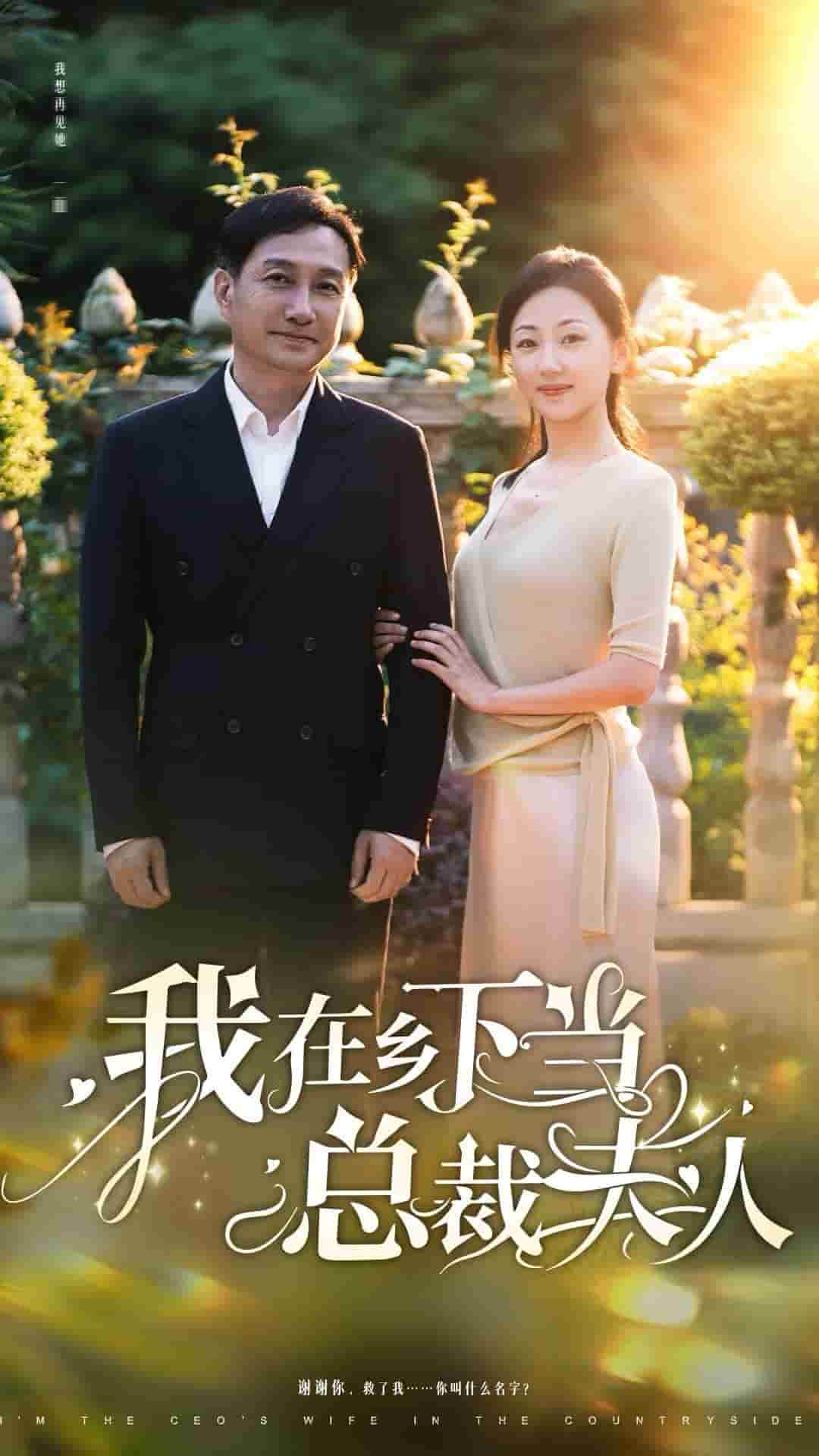 《我在乡下当总裁夫人》完整版在线观看