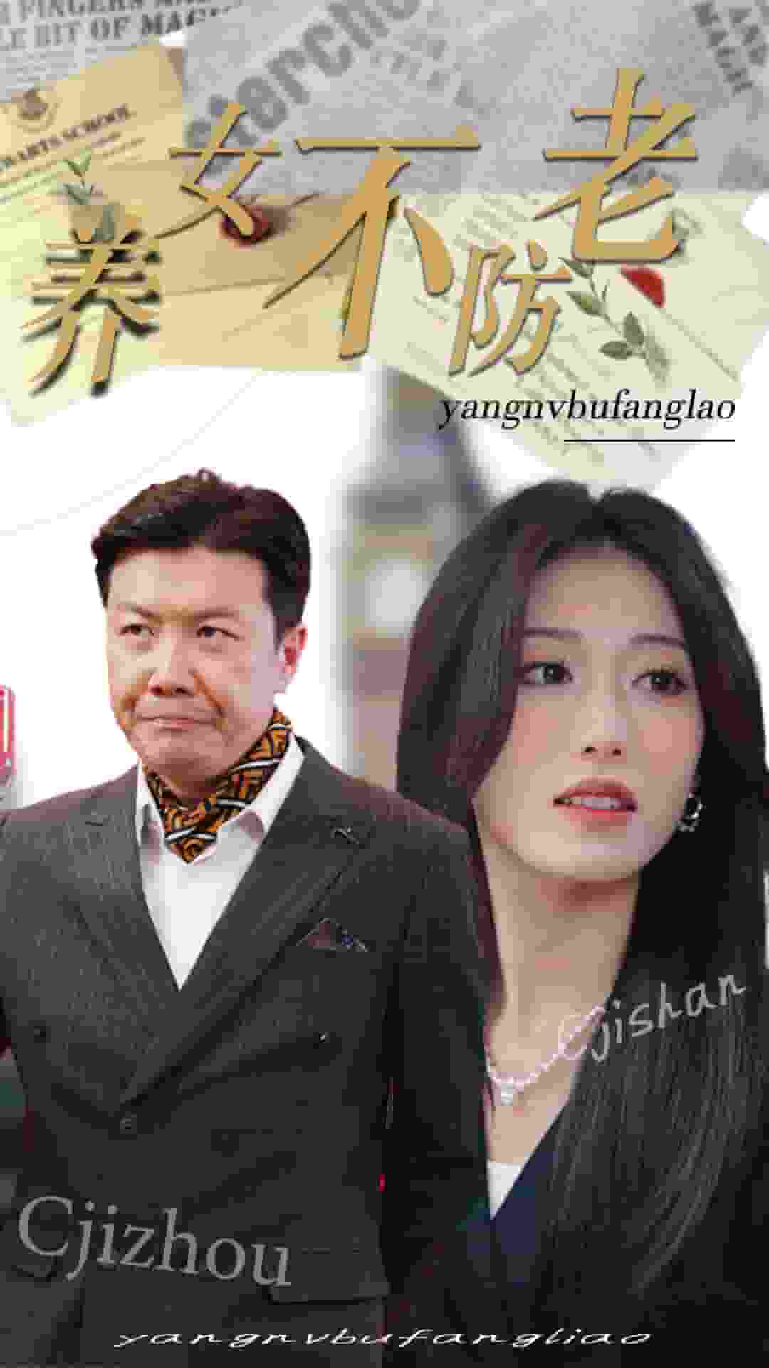 《养女不防老》完整版在线观看