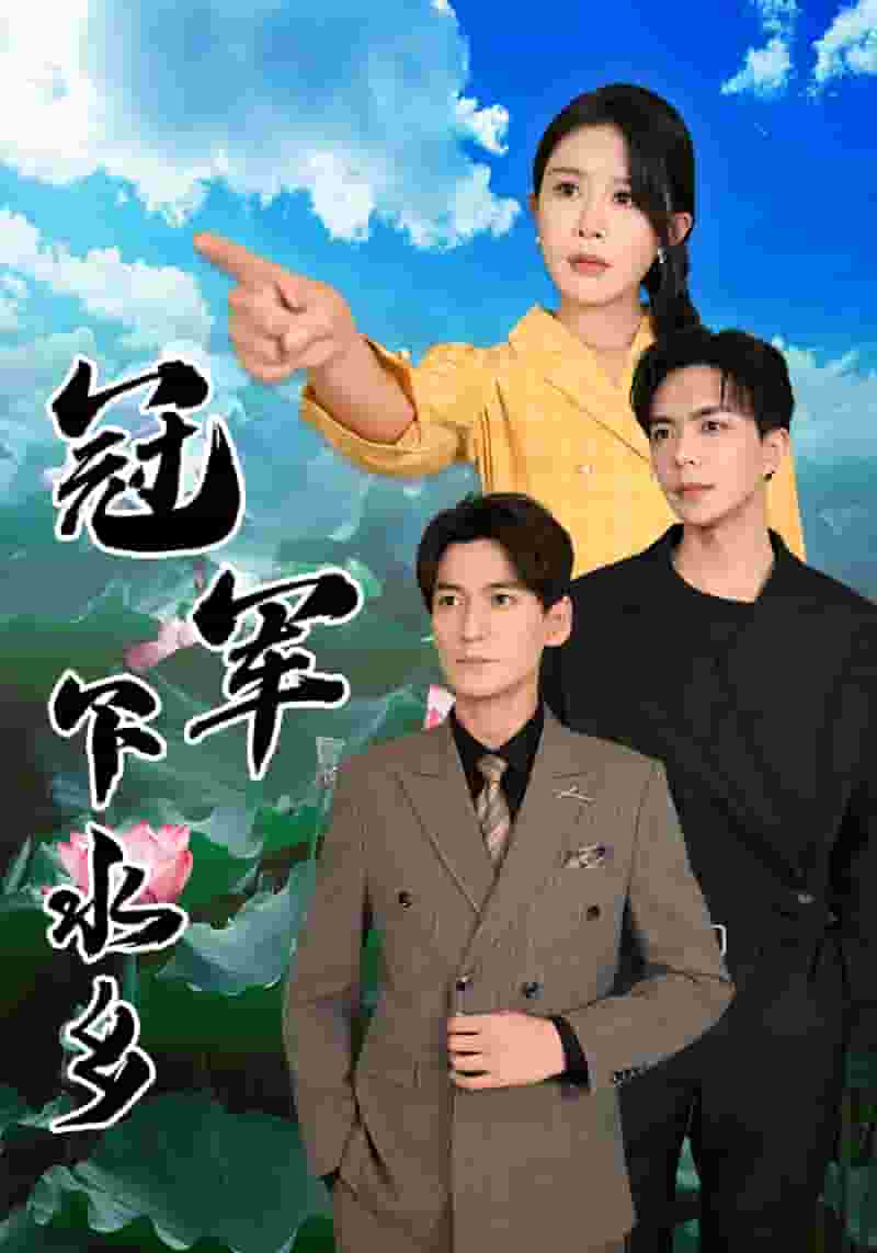 《冠军下水乡》完整版在线观看