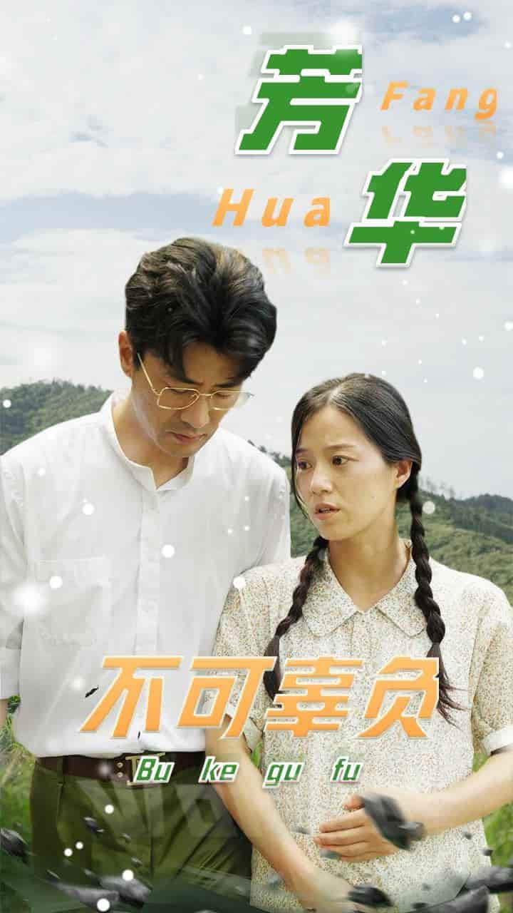 《芳华不可辜负》完整版在线观看