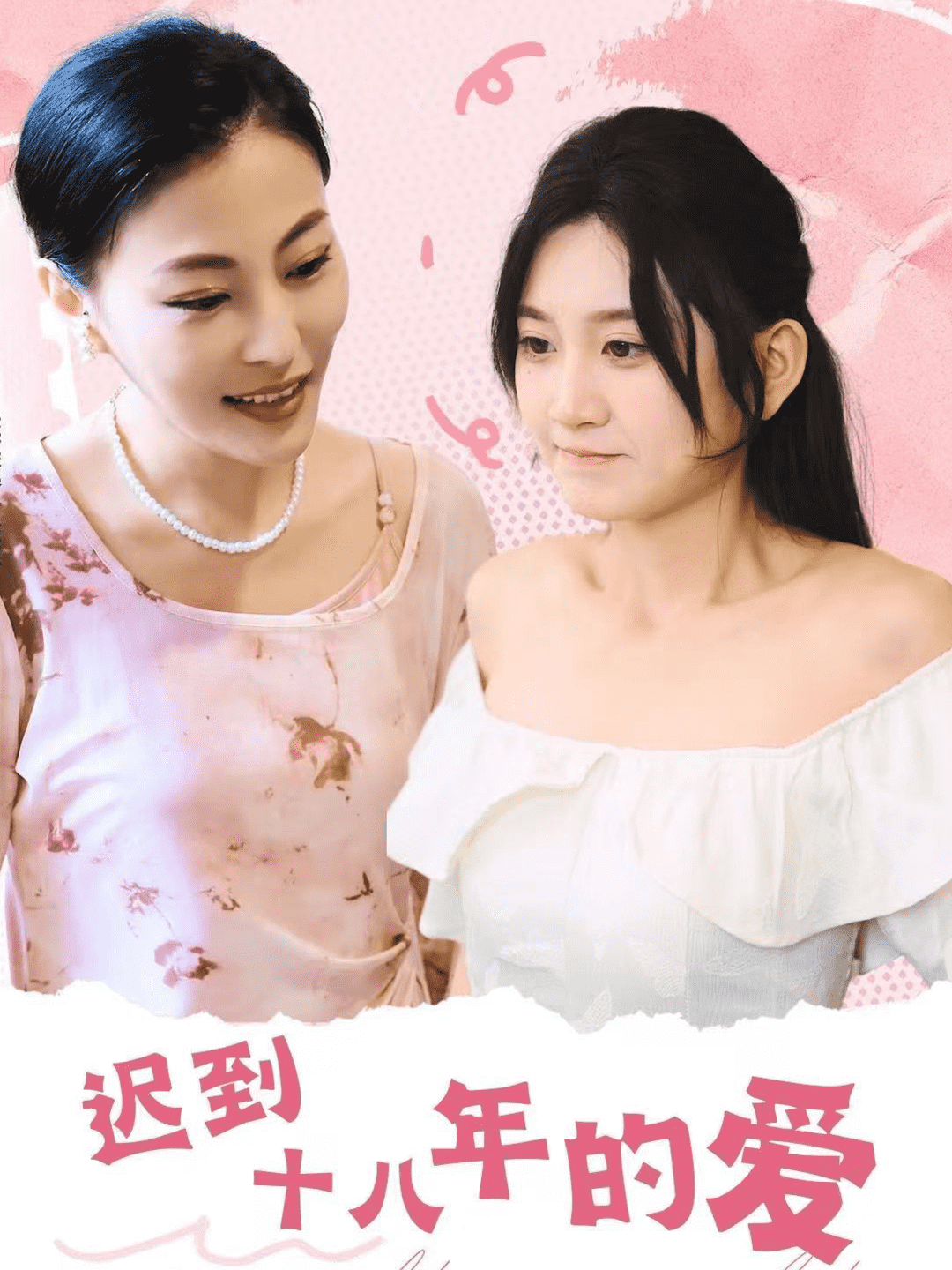 《迟到十八年的爱》完整版在线观看