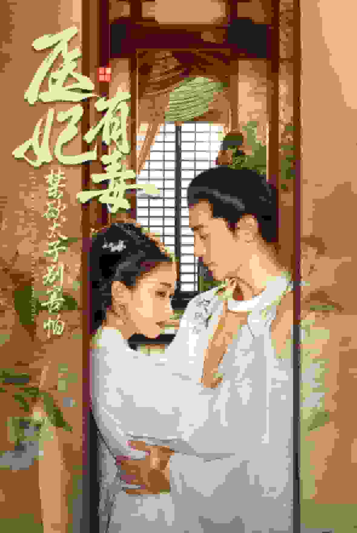 《医妃有毒禁欲太子别害怕》完整版在线观看