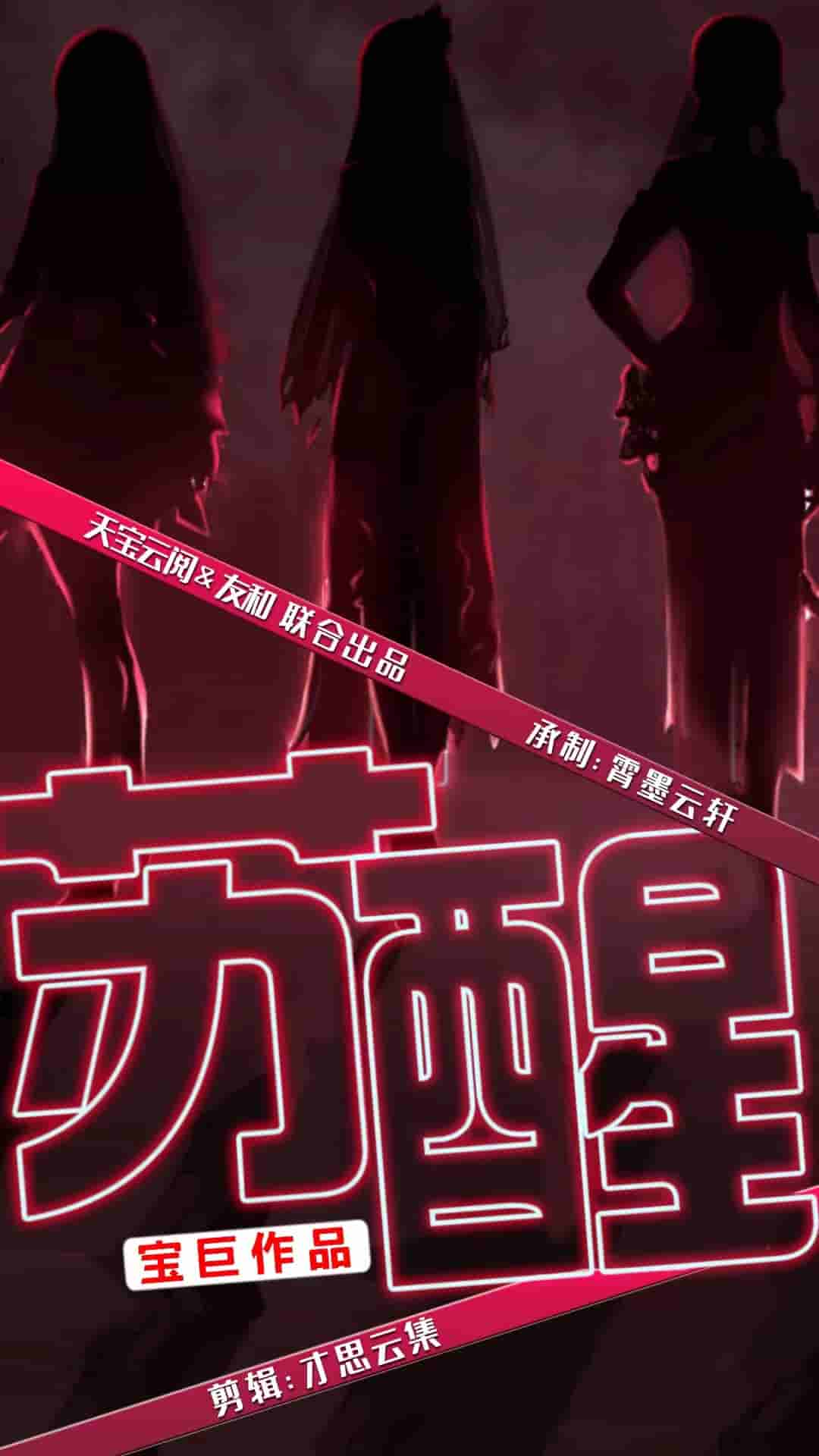 《苏醒 短剧版》完整版在线观看