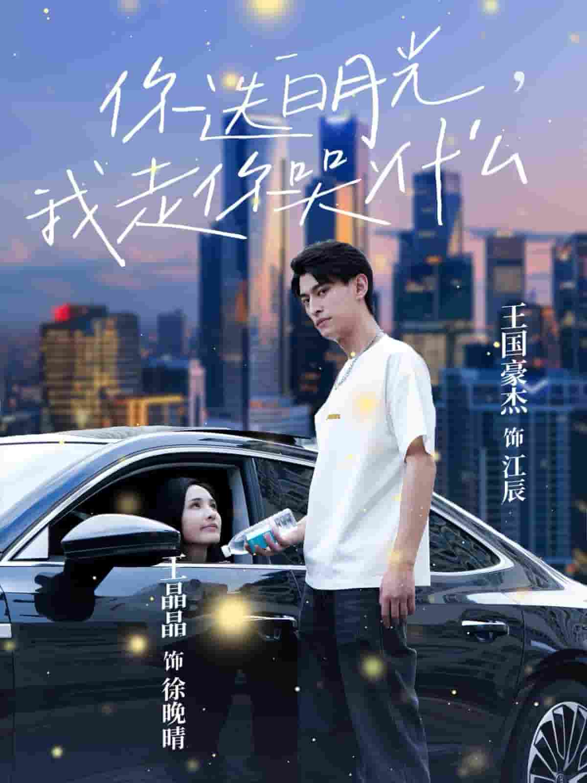 《你选白月光我走你哭什么》完整版在线观看