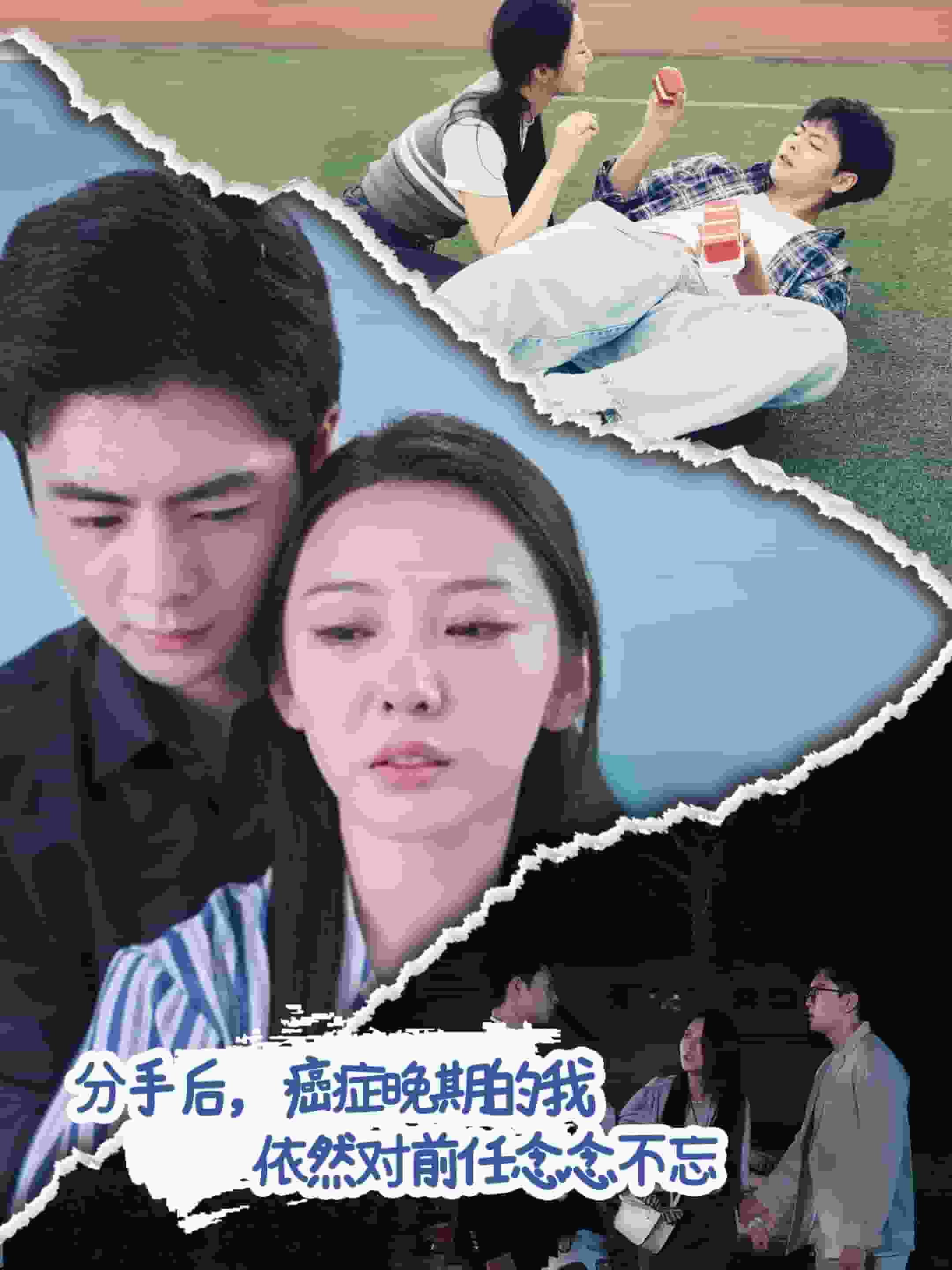 《分手后癌症晚期的我依然对前任念念不忘》完整版在线观看