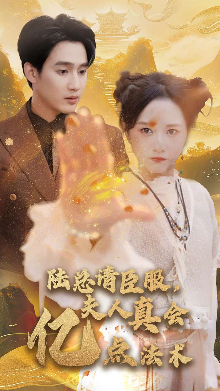 《陆总请臣服夫人真会亿点法术》完整版在线观看