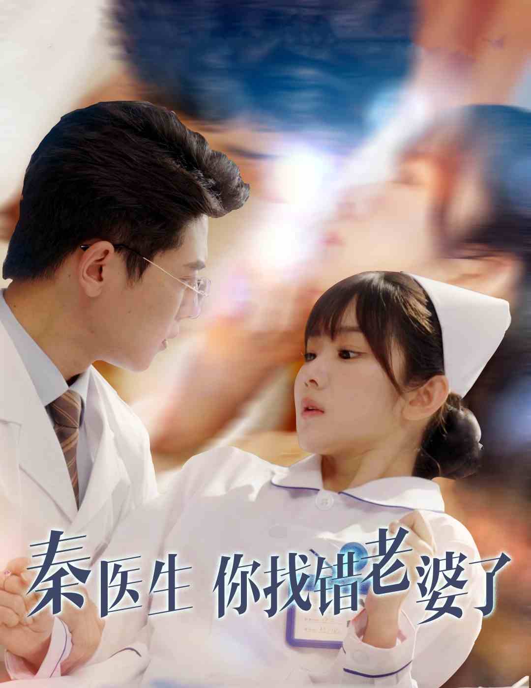 《秦医生你找错老婆了》完整版在线观看