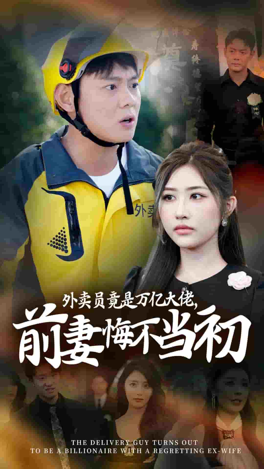《外卖员竟是万亿大佬前妻悔不当初》完整版在线观看