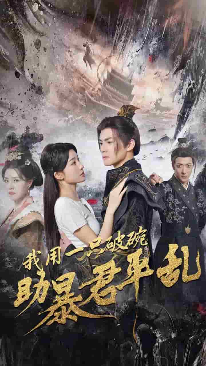 《我用一只破碗助暴君平乱》完整版在线观看