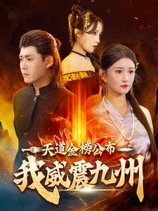 《天道金榜公布我威震九州》完整版在线观看