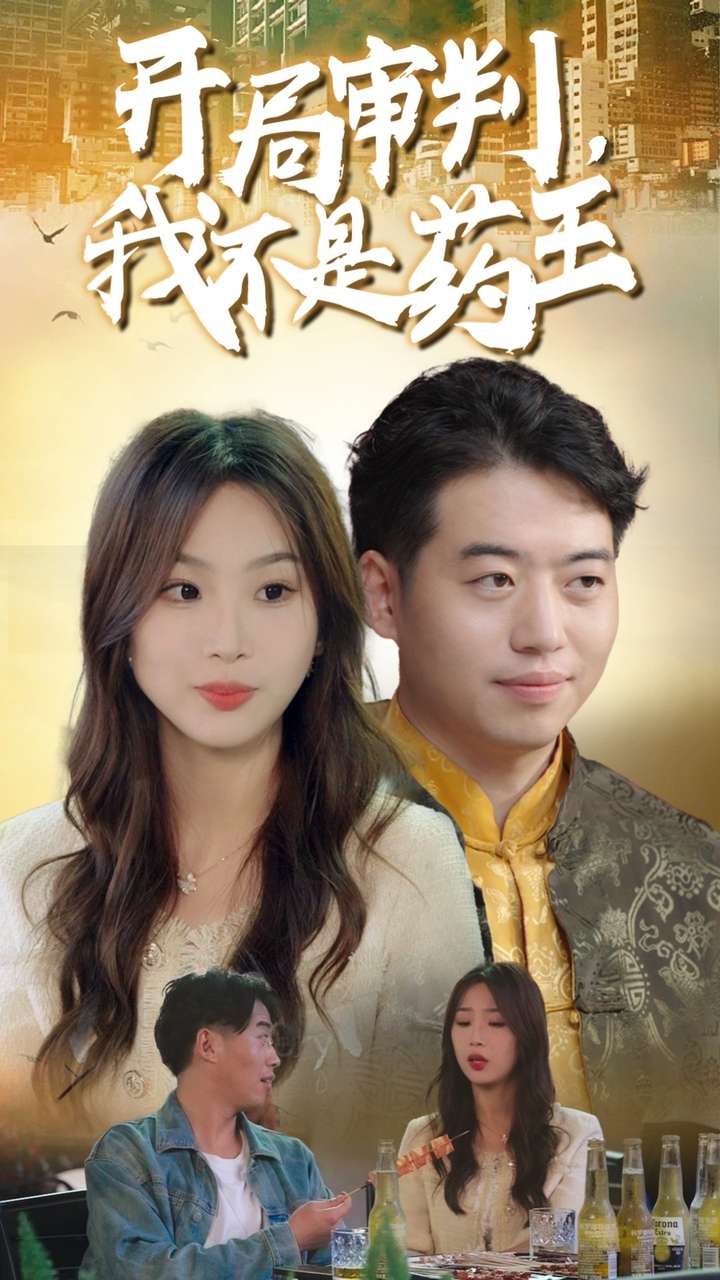 《开局审判我不是药王》完整版在线观看