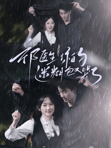 《祁医生你的迷糊包又哭了》完整版在线观看