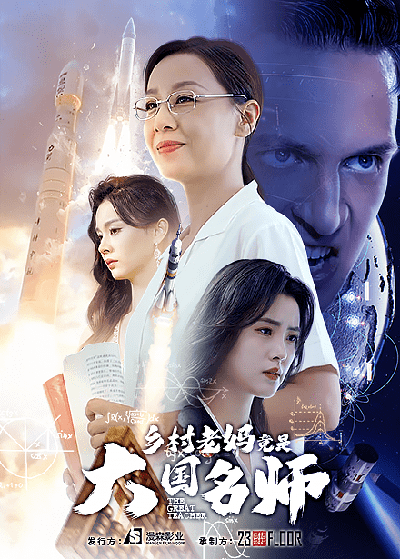 《乡村老妈竟是大国名师》完整版在线观看