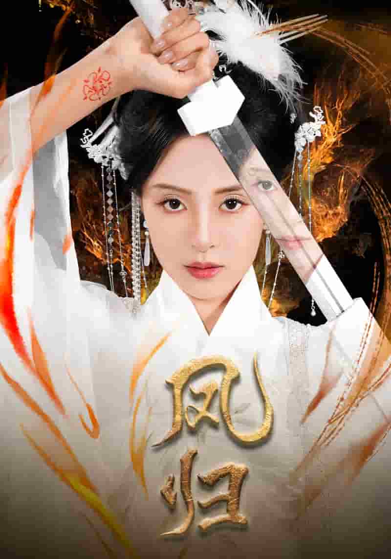 《凤归》完整版在线观看