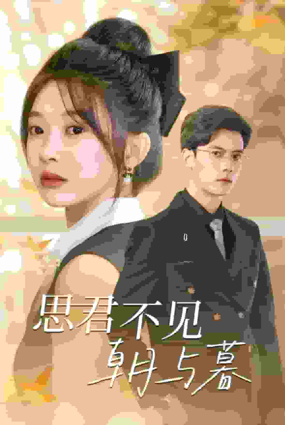 《思君不见朝与暮》完整版在线观看