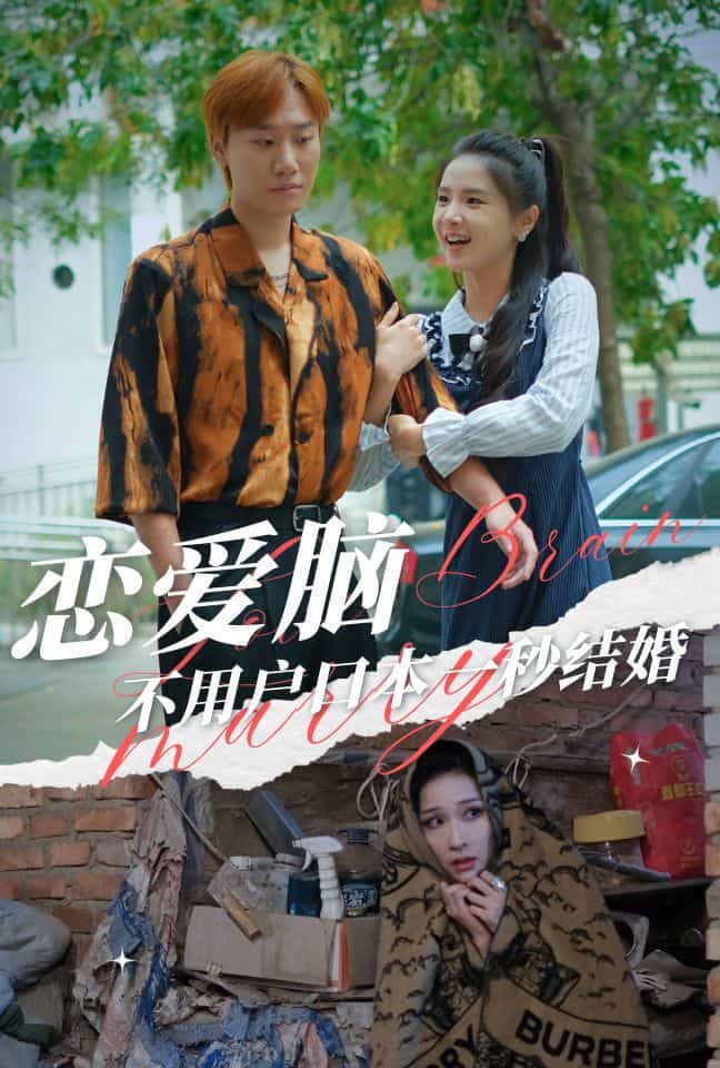 《恋爱脑不用户口本一秒结婚》完整版在线观看