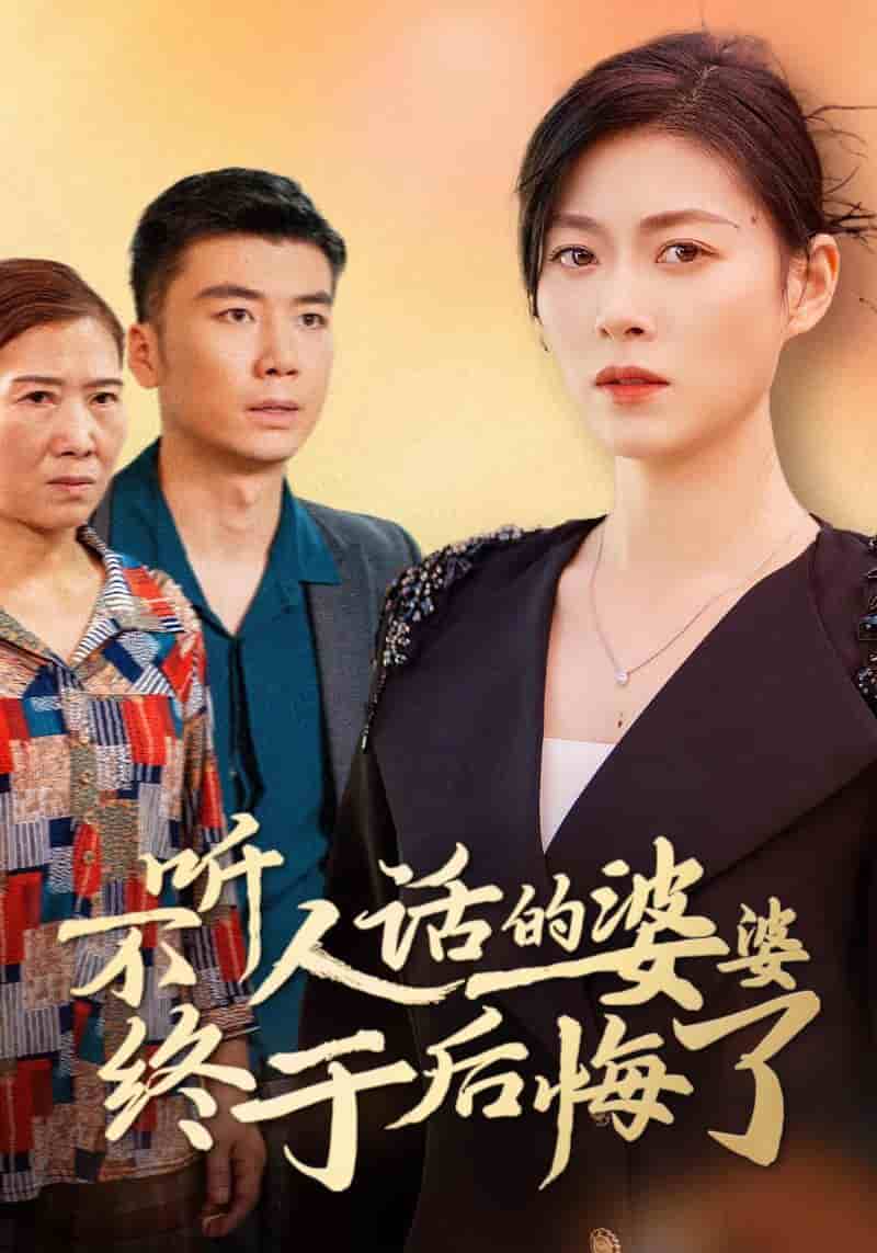 《不听人话的婆婆终于后悔了》完整版在线观看